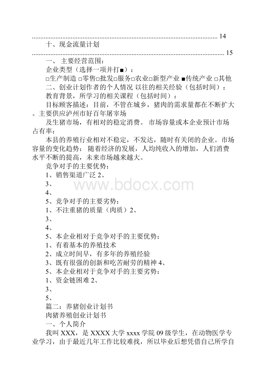 养猪商业计划书.docx_第2页