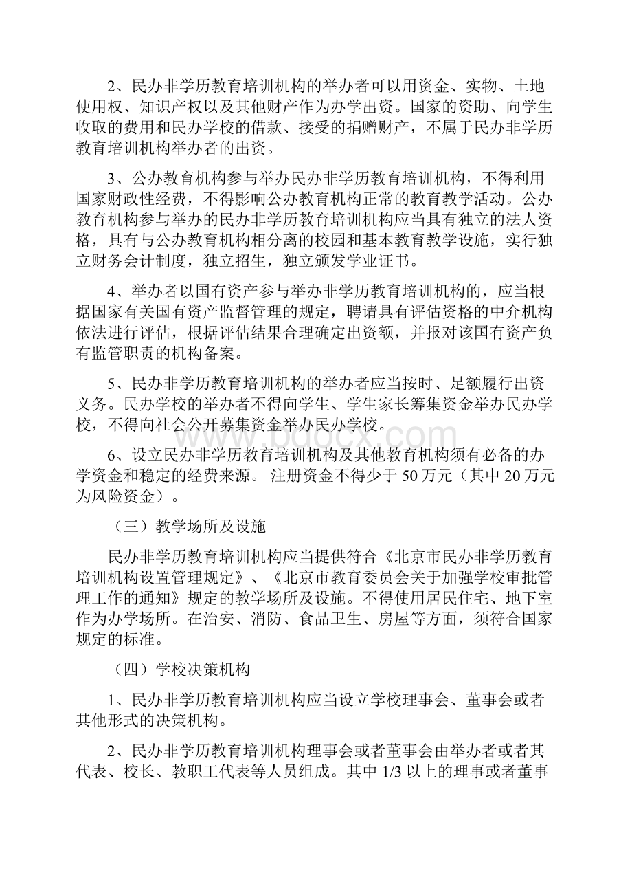 设立民办非学历教育培训机构Word文档下载推荐.docx_第2页