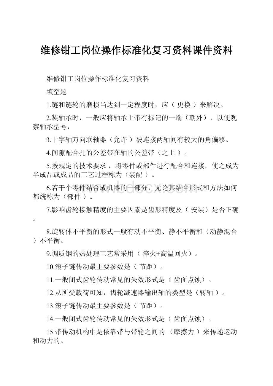 维修钳工岗位操作标准化复习资料课件资料Word文档格式.docx