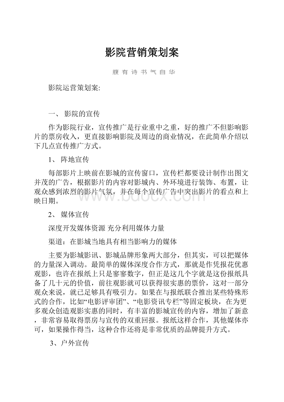 影院营销策划案Word格式文档下载.docx_第1页