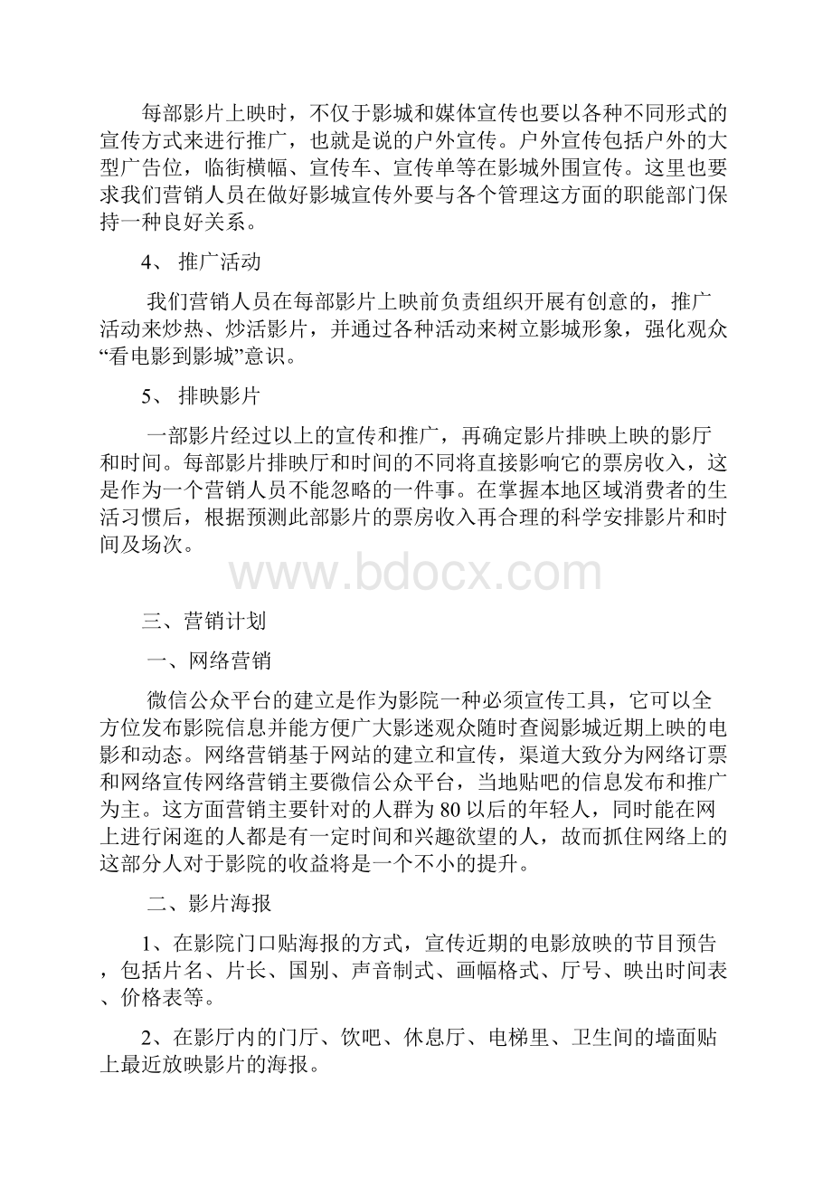 影院营销策划案Word格式文档下载.docx_第2页