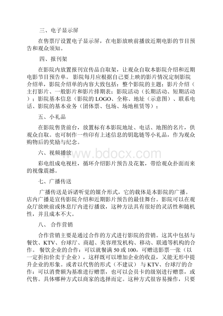 影院营销策划案Word格式文档下载.docx_第3页