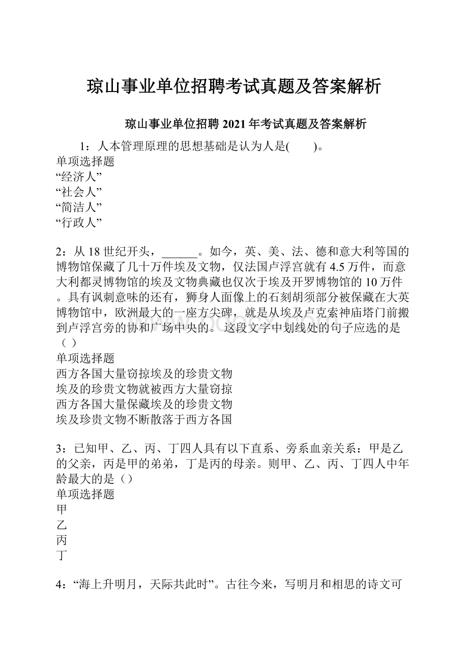 琼山事业单位招聘考试真题及答案解析.docx