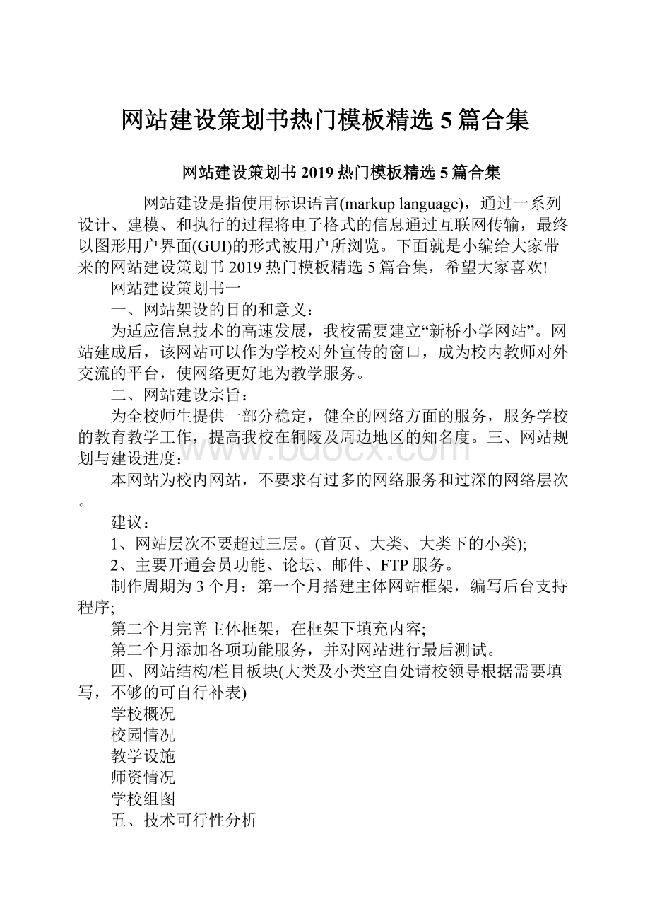 网站建设策划书热门模板精选5篇合集Word格式文档下载.docx