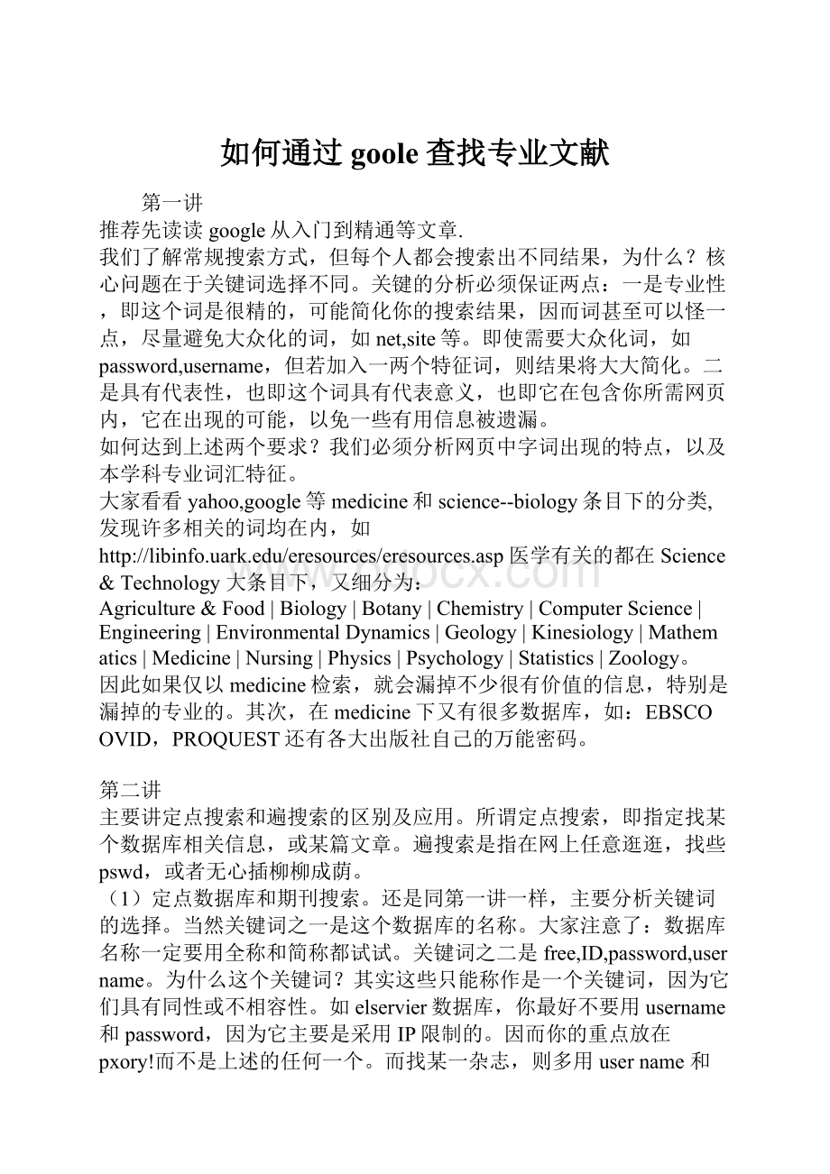 如何通过goole查找专业文献Word文档下载推荐.docx