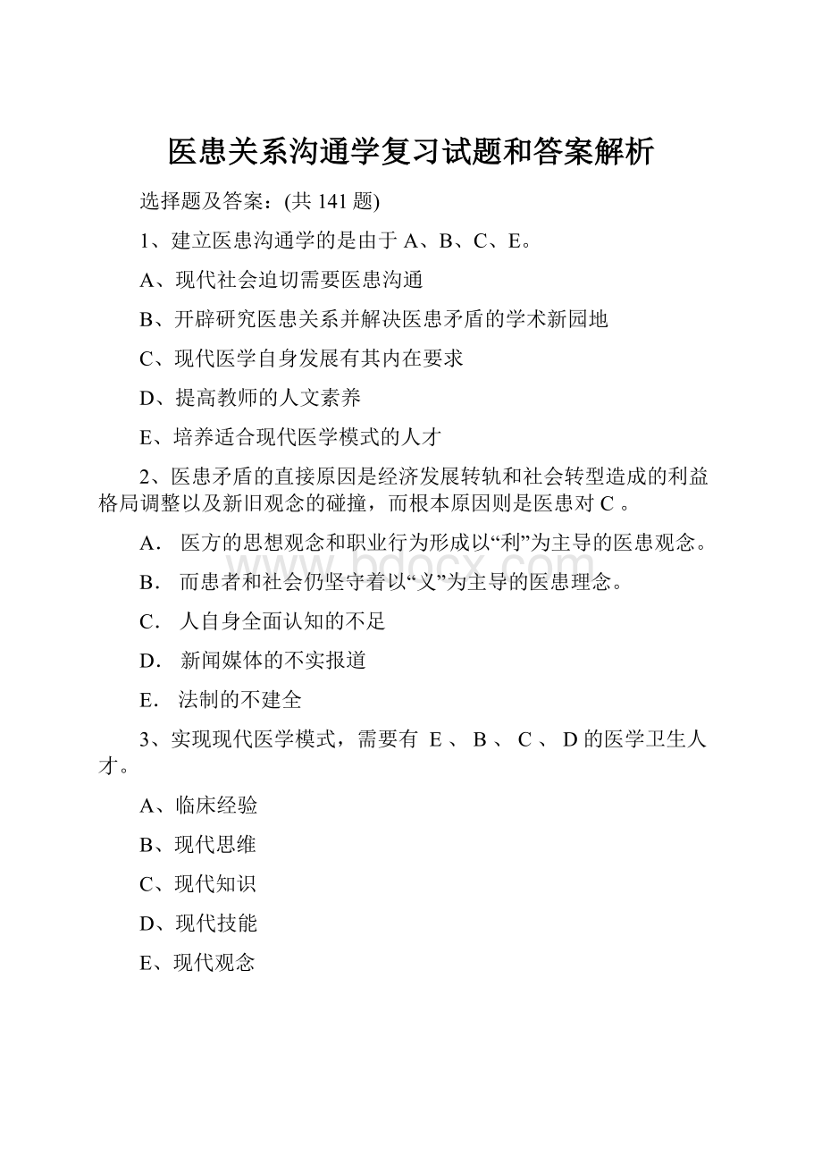 医患关系沟通学复习试题和答案解析.docx