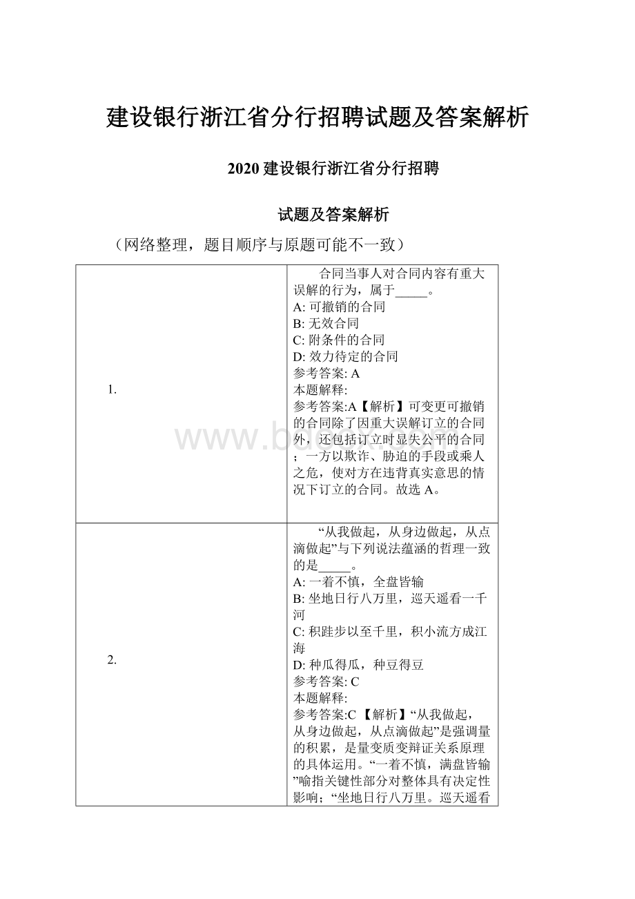 建设银行浙江省分行招聘试题及答案解析.docx_第1页