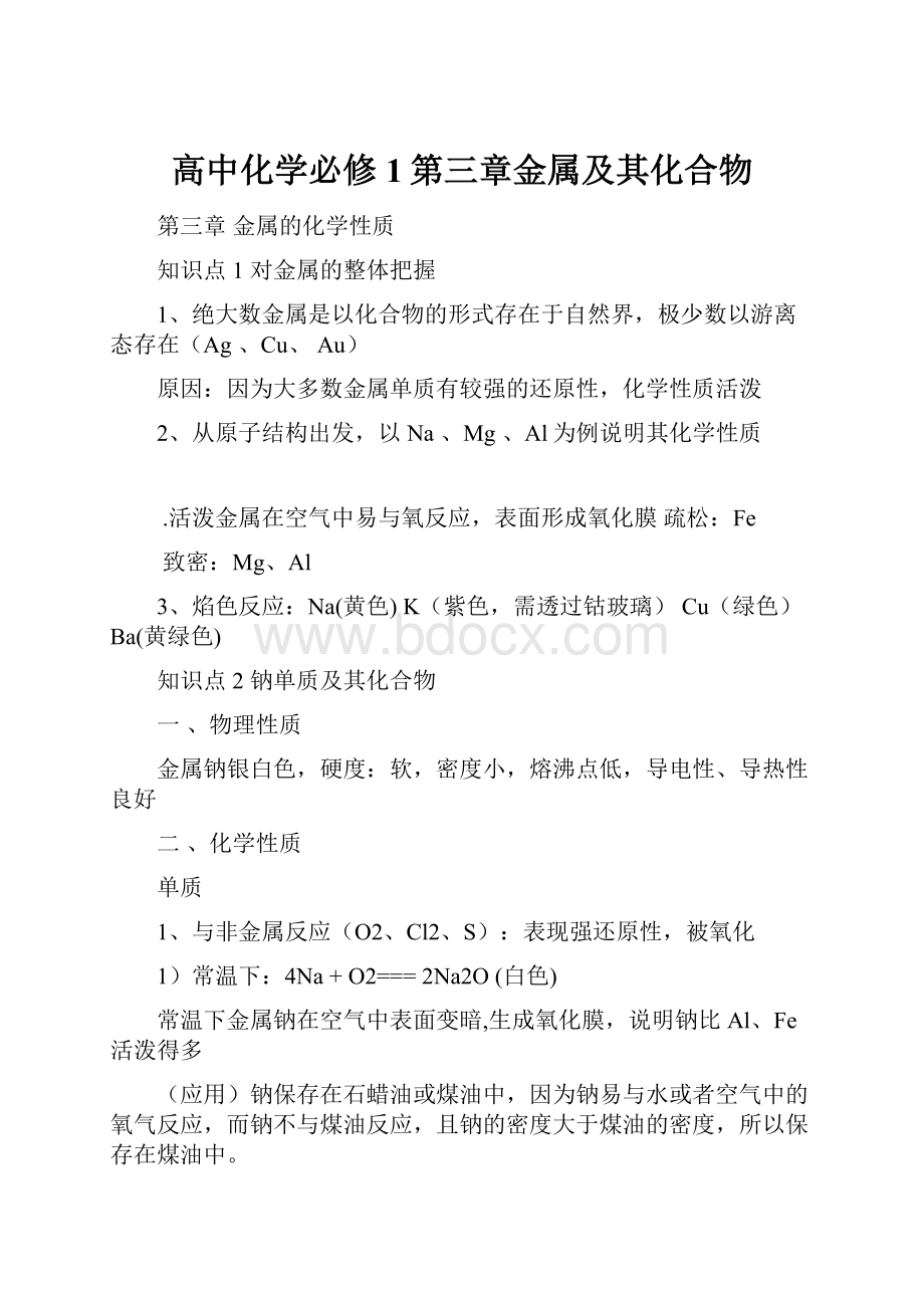 高中化学必修1第三章金属及其化合物.docx