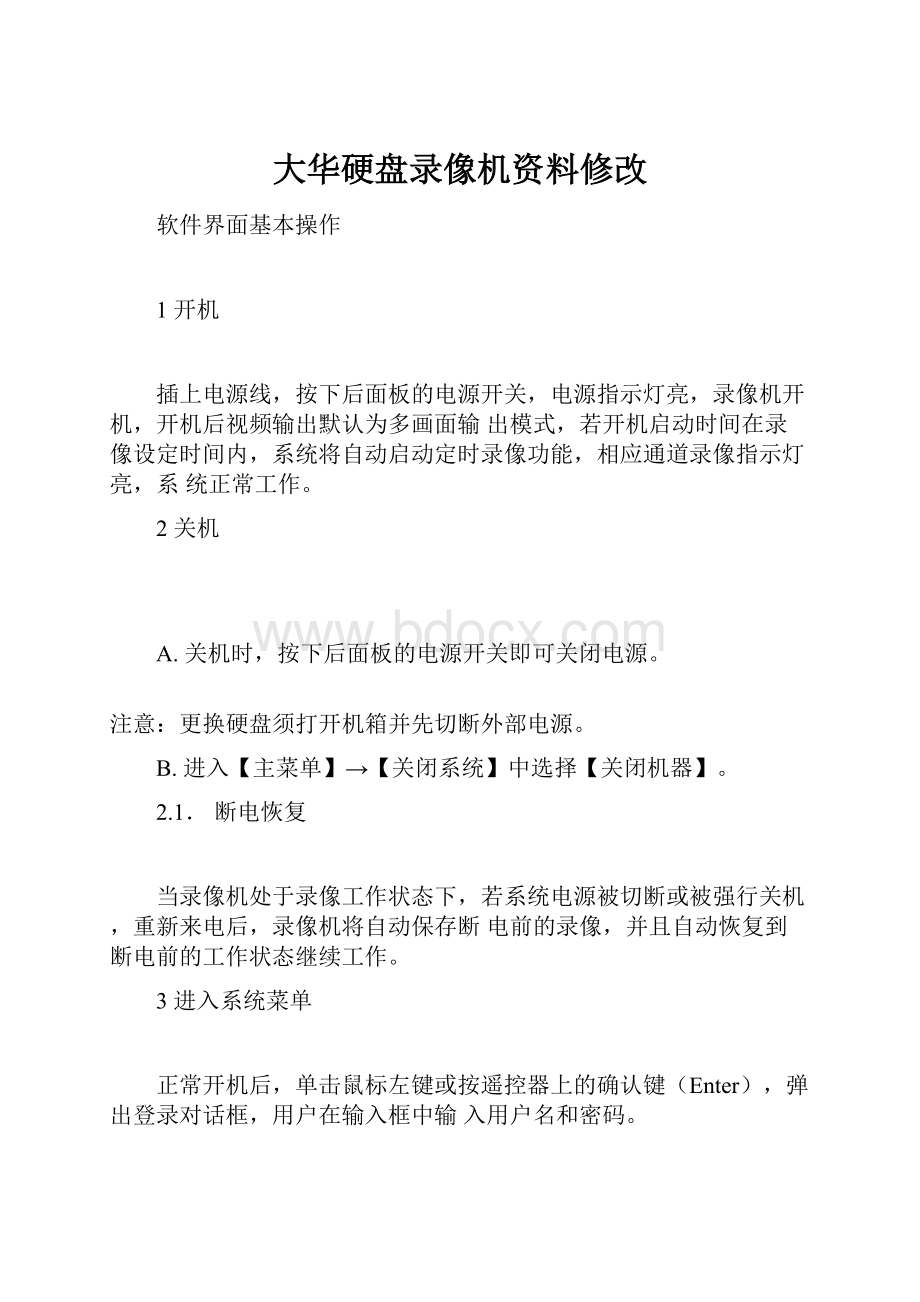 大华硬盘录像机资料修改.docx_第1页