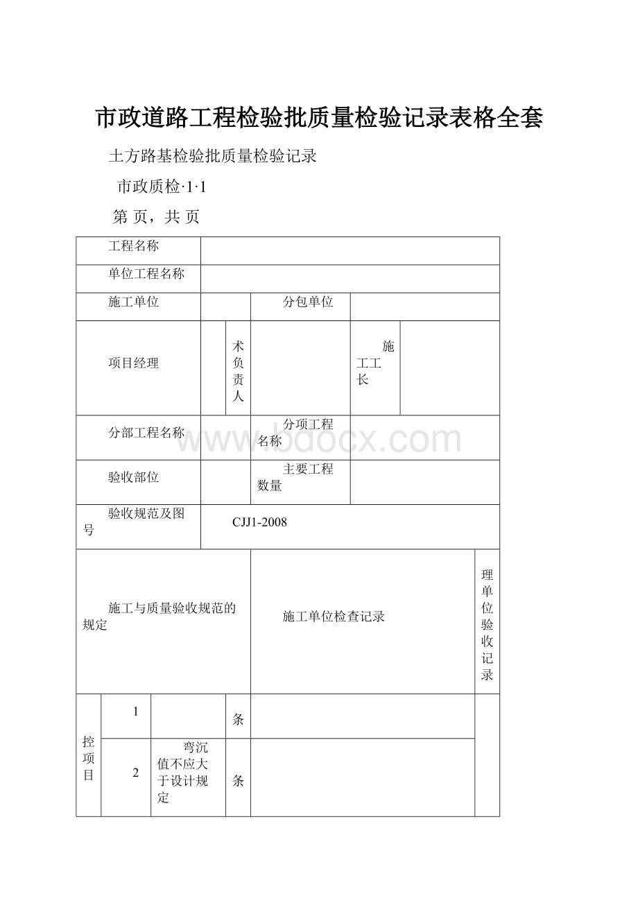 市政道路工程检验批质量检验记录表格全套.docx