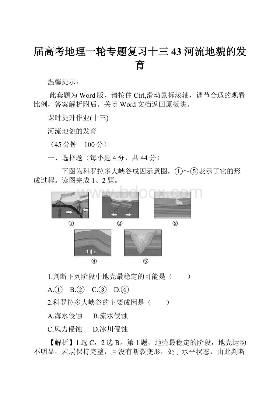 届高考地理一轮专题复习十三 43 河流地貌的发育.docx