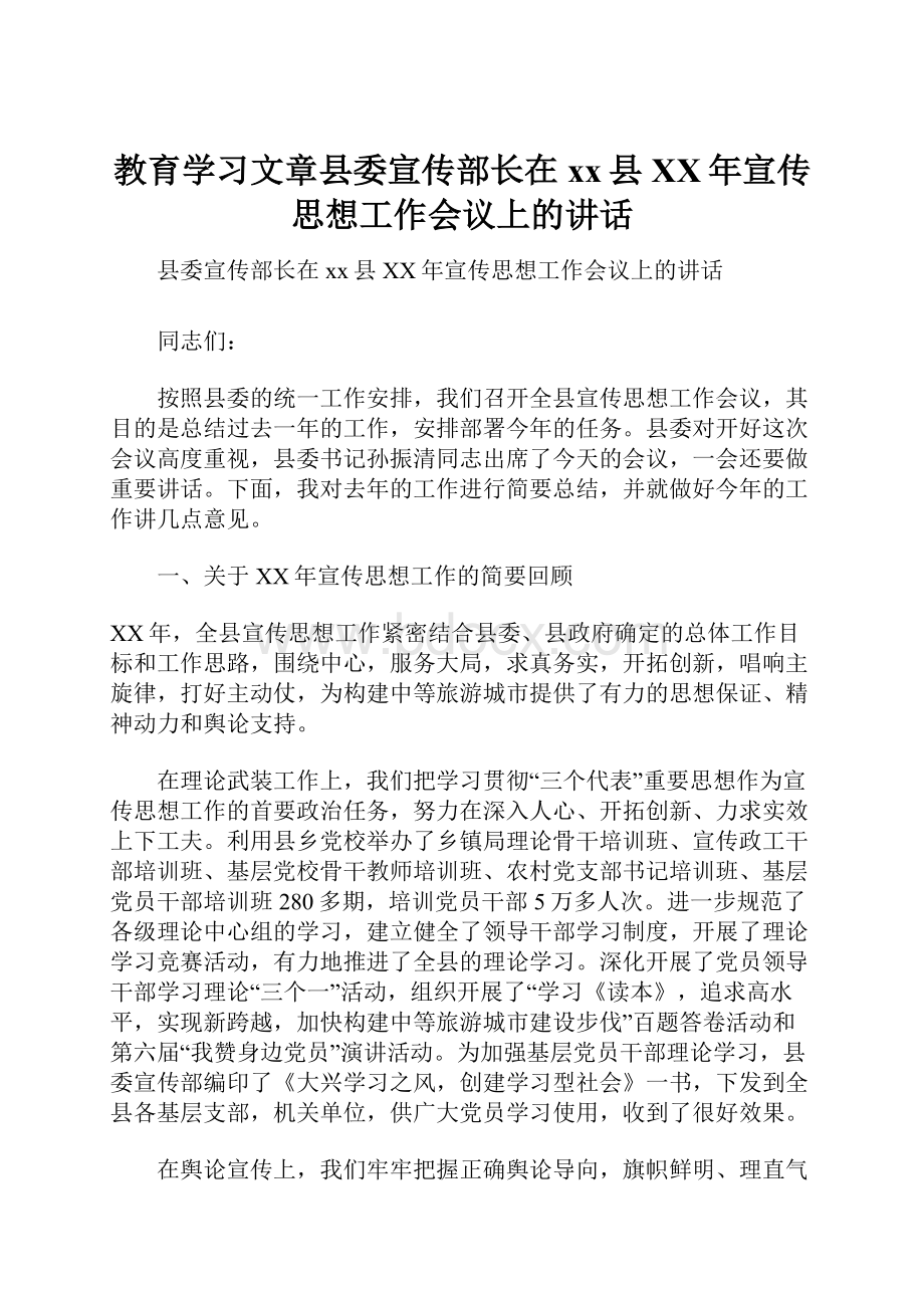 教育学习文章县委宣传部长在xx县XX年宣传思想工作会议上的讲话Word下载.docx_第1页