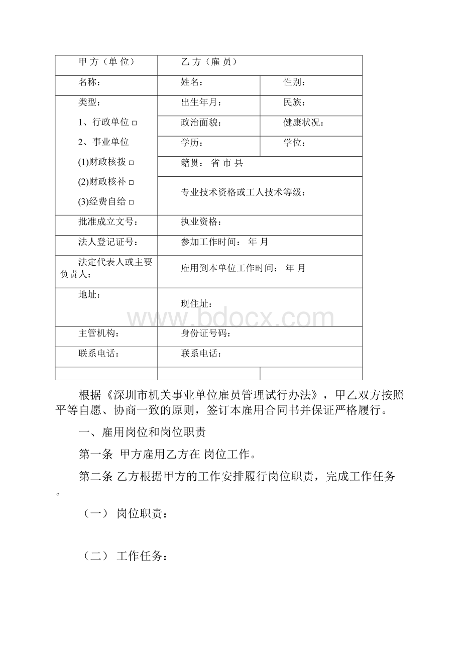 深圳市普通雇员雇用合同书.docx_第2页