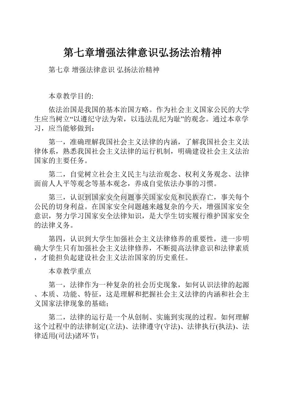 第七章增强法律意识弘扬法治精神Word文档格式.docx