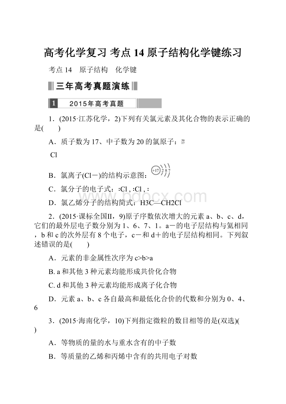 高考化学复习 考点14 原子结构化学键练习.docx