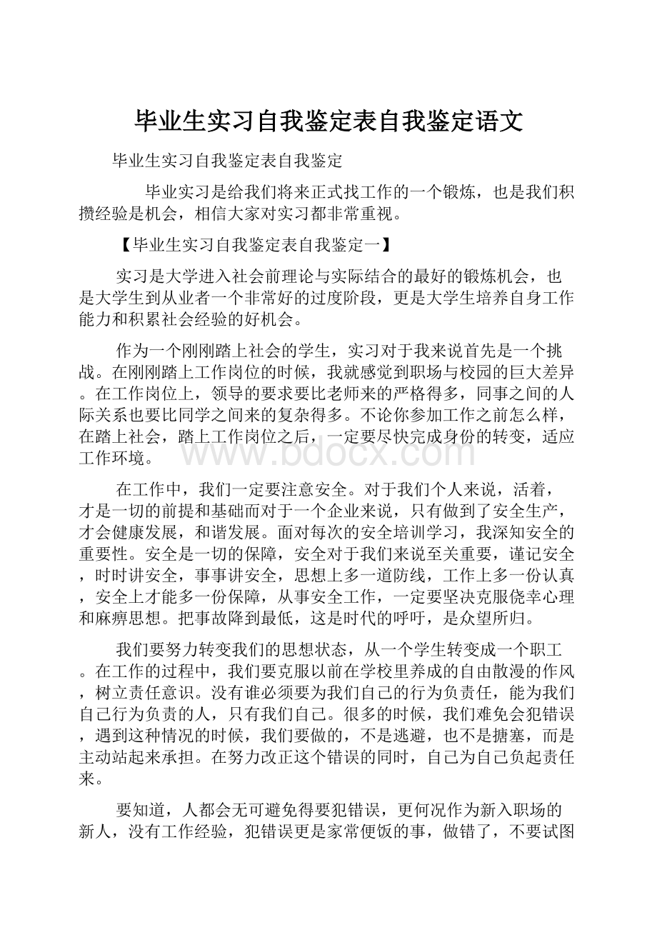 毕业生实习自我鉴定表自我鉴定语文.docx_第1页