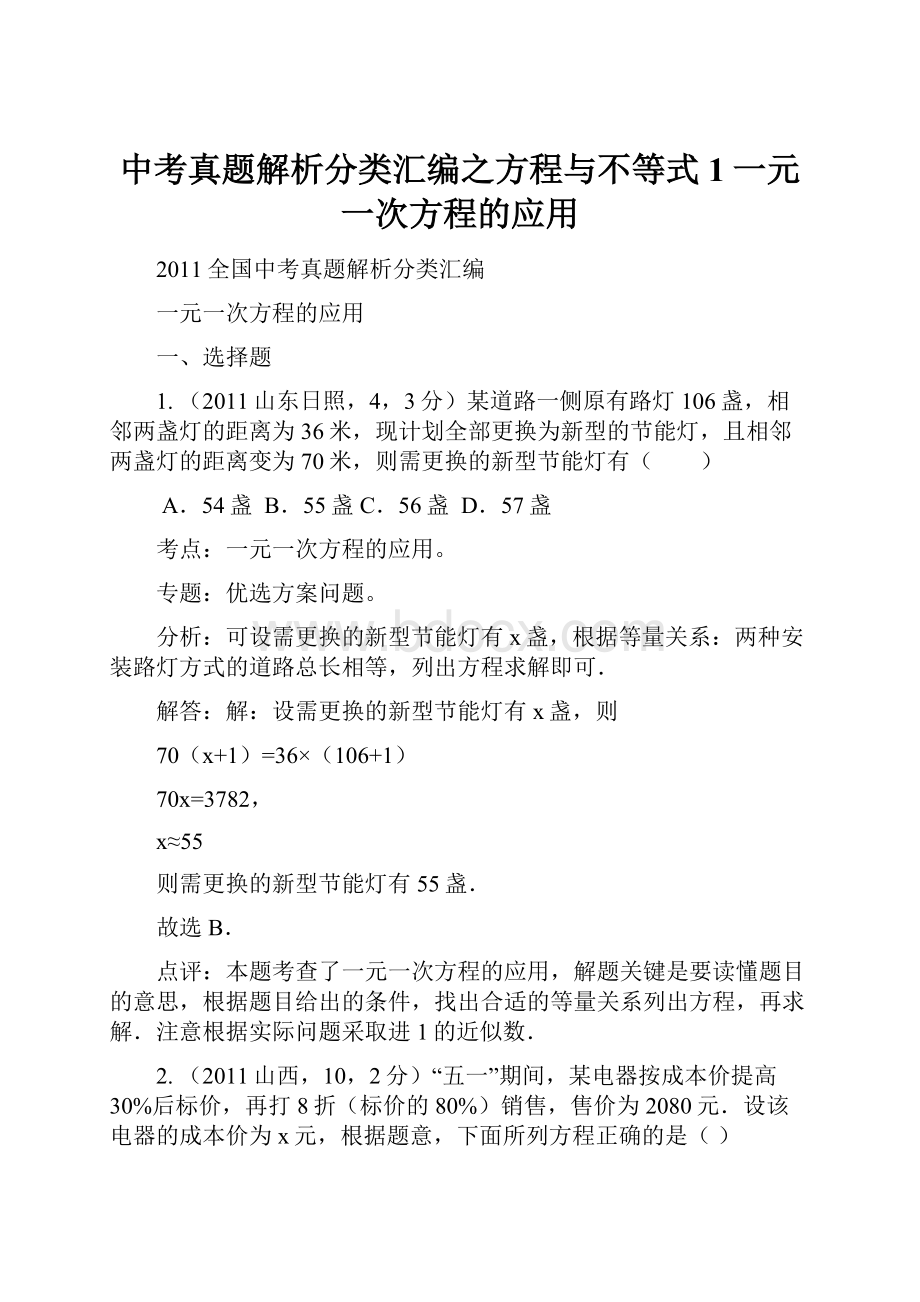 中考真题解析分类汇编之方程与不等式1一元一次方程的应用Word下载.docx