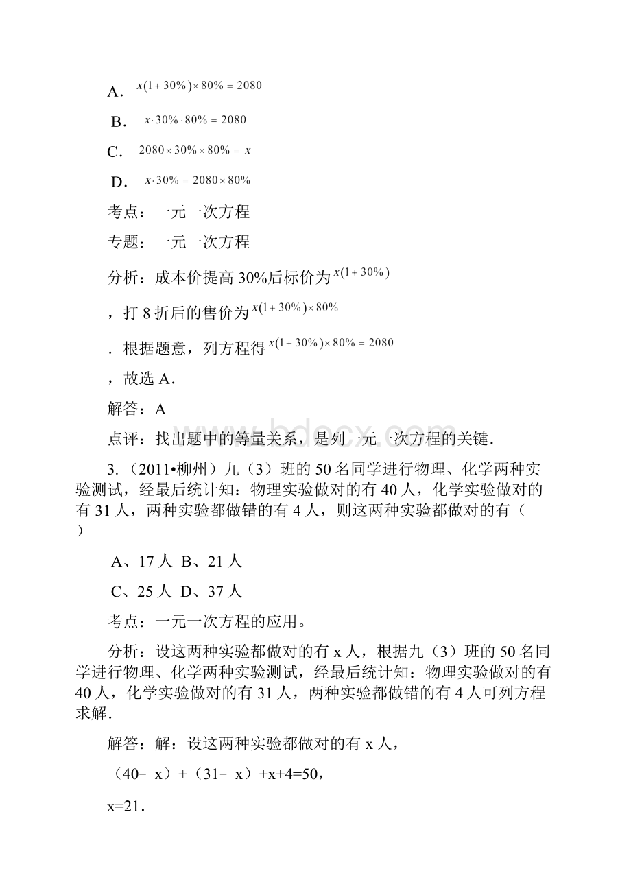 中考真题解析分类汇编之方程与不等式1一元一次方程的应用.docx_第2页