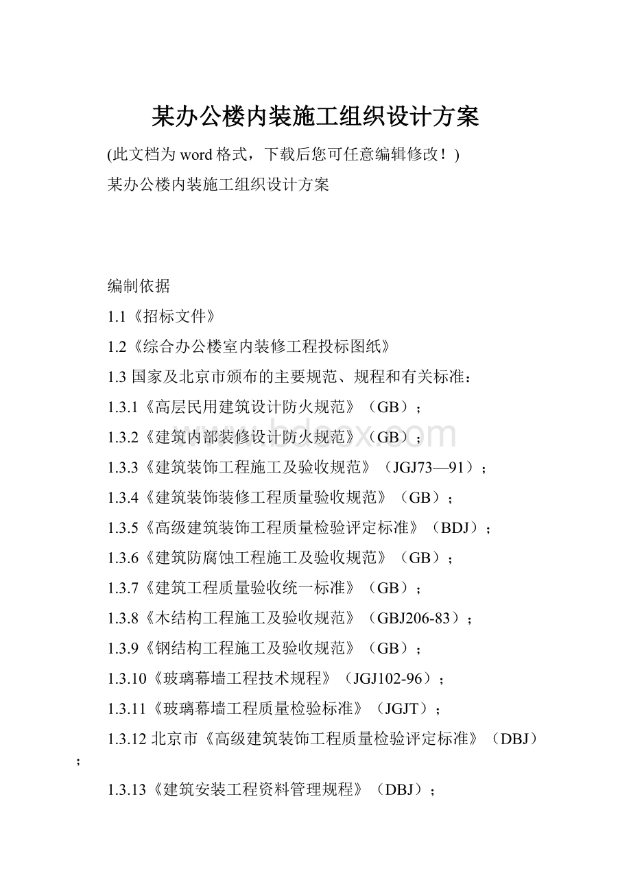 某办公楼内装施工组织设计方案Word格式文档下载.docx