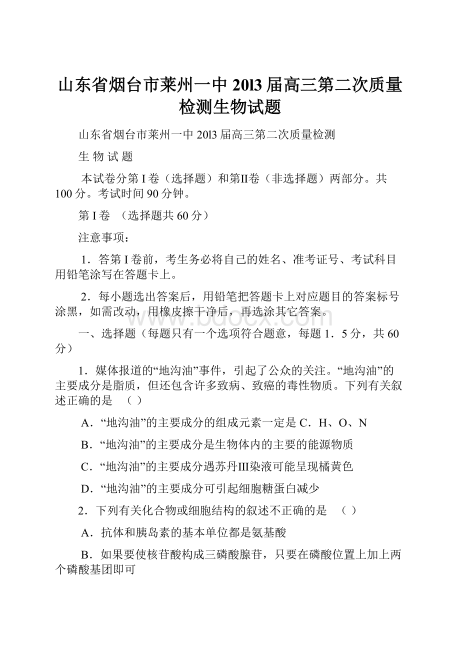 山东省烟台市莱州一中20l3届高三第二次质量检测生物试题Word格式文档下载.docx