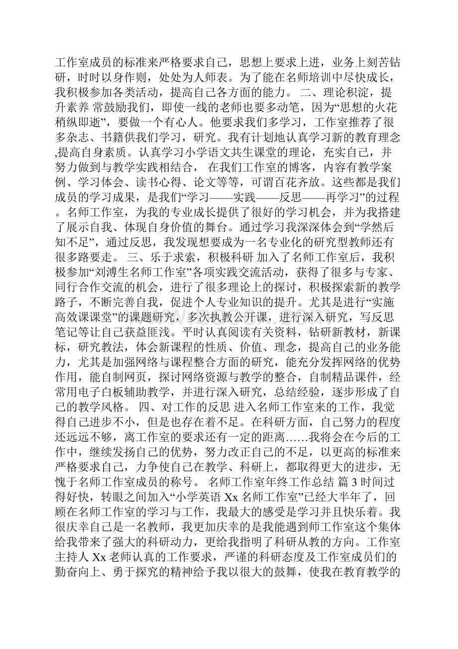 名师工作室年终工作总结集锦五篇.docx_第3页