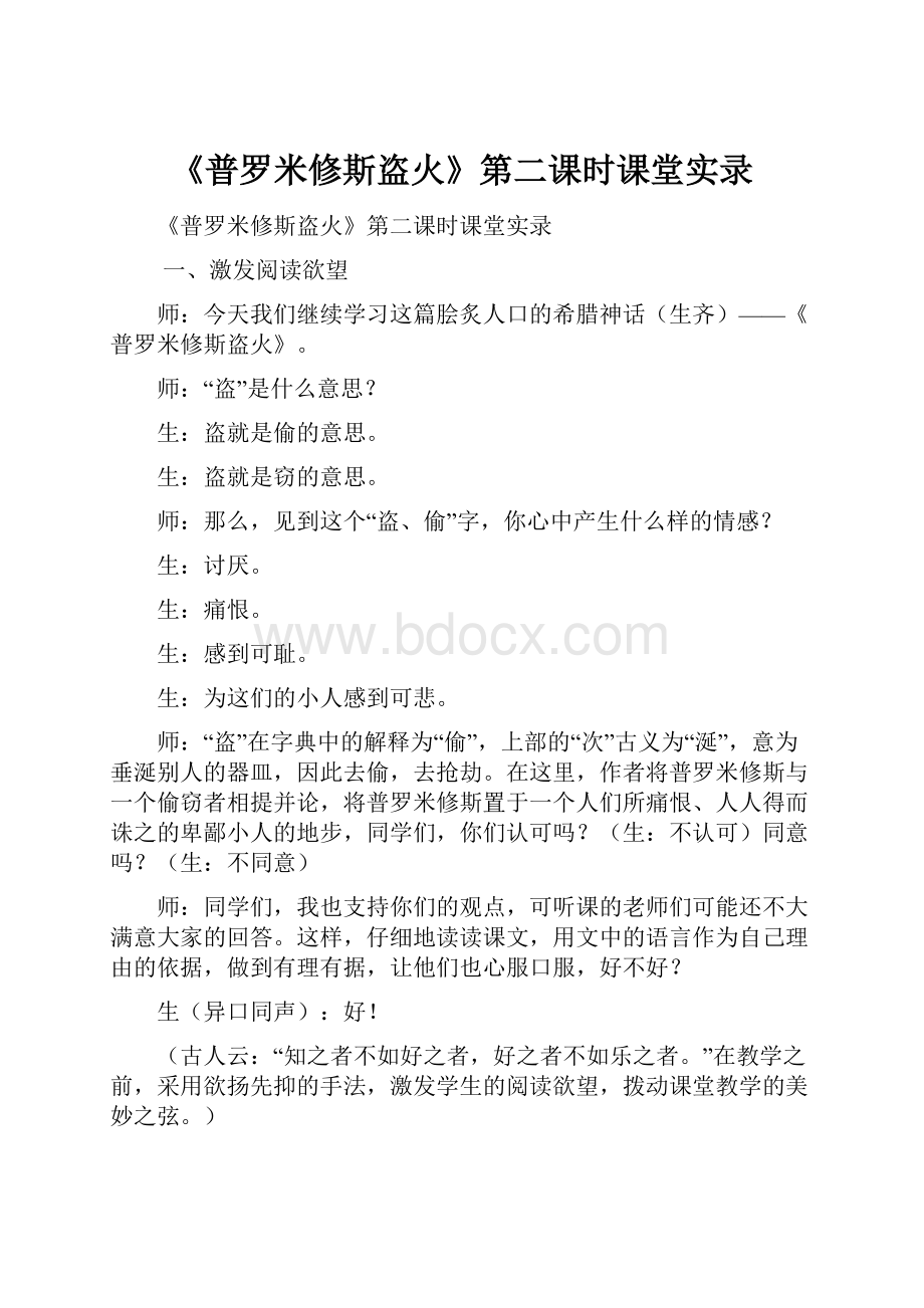 《普罗米修斯盗火》第二课时课堂实录Word下载.docx