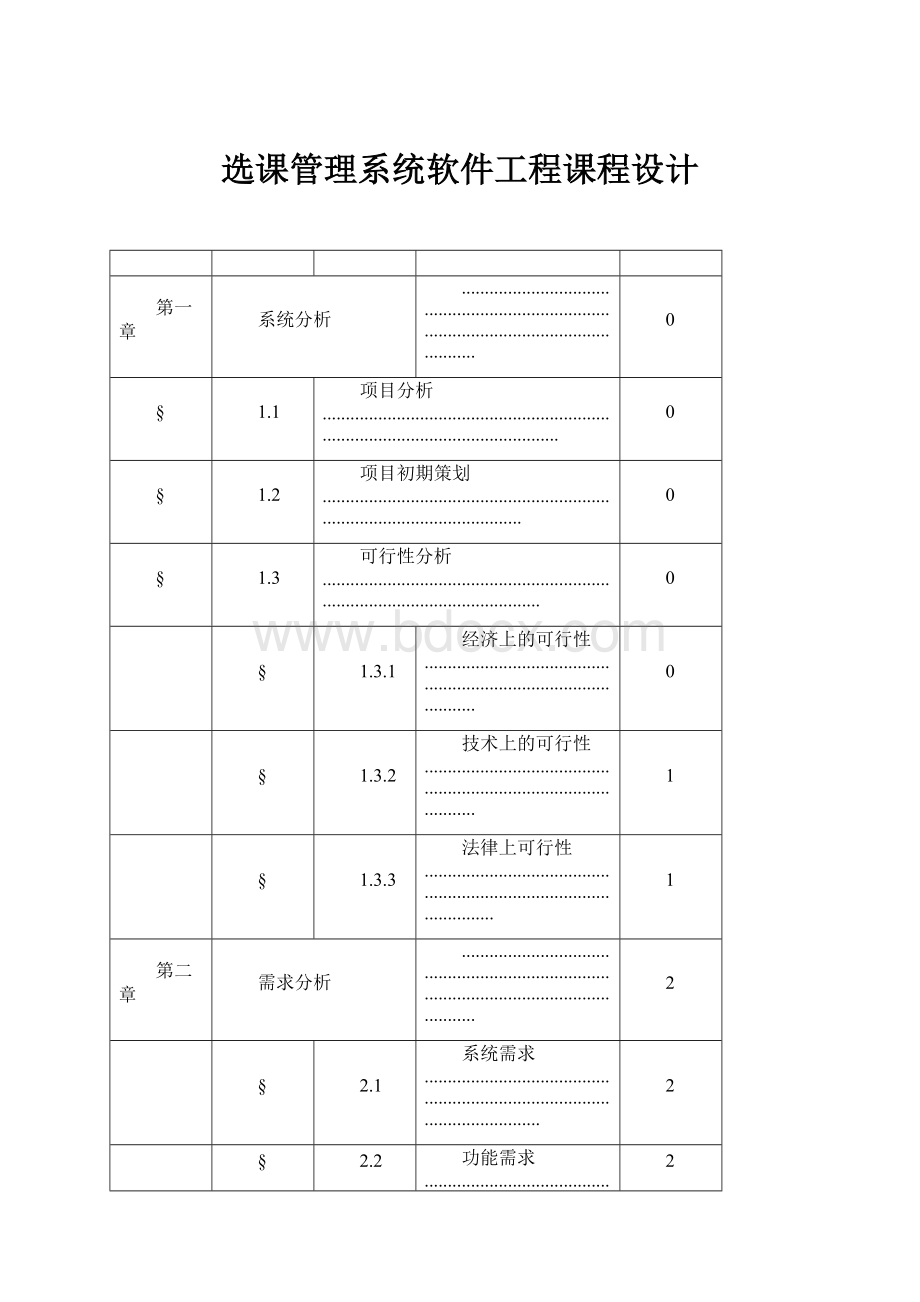 选课管理系统软件工程课程设计Word下载.docx