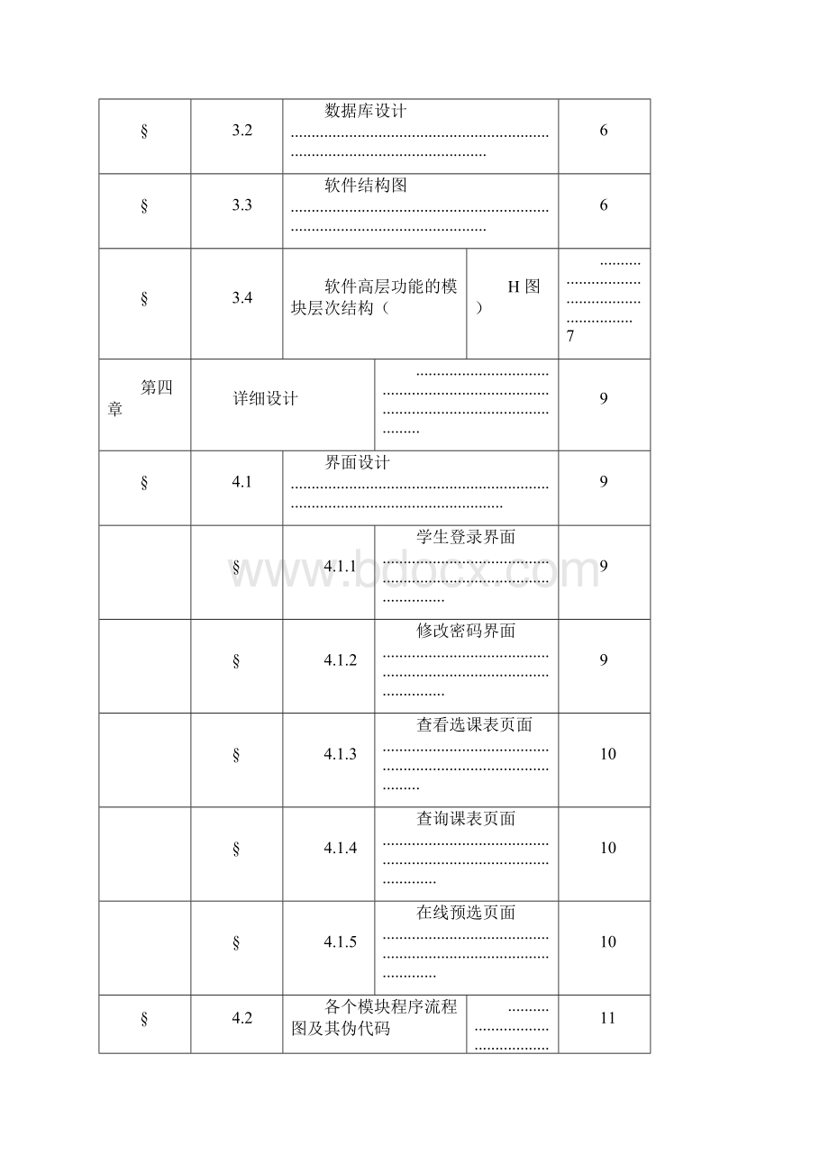 选课管理系统软件工程课程设计.docx_第3页