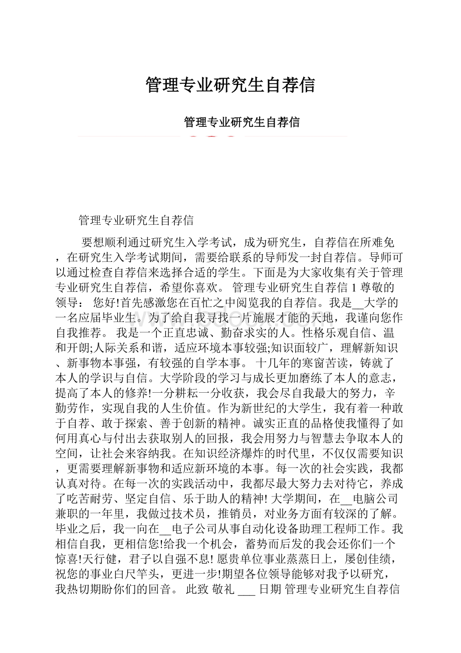 管理专业研究生自荐信.docx