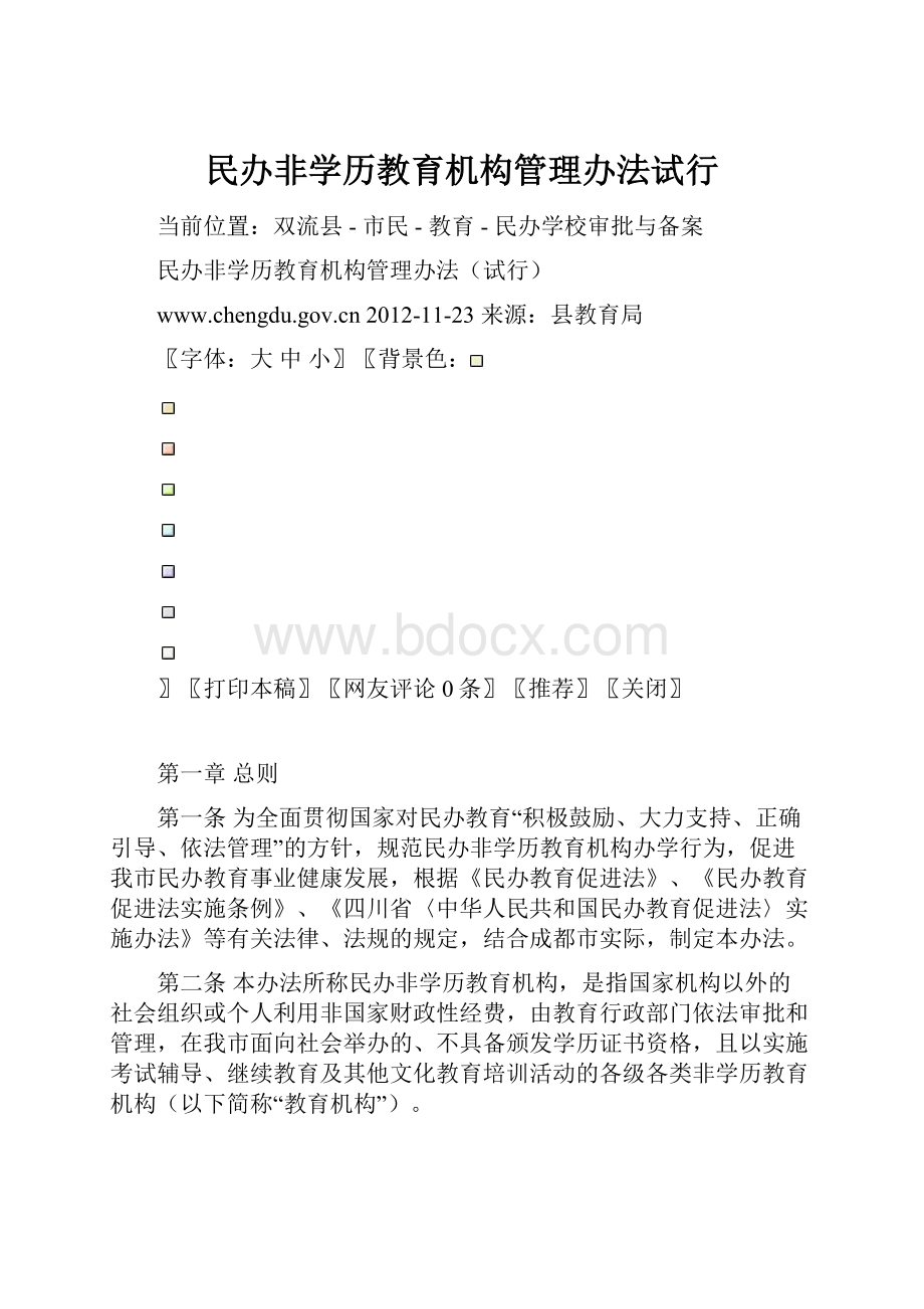 民办非学历教育机构管理办法试行.docx