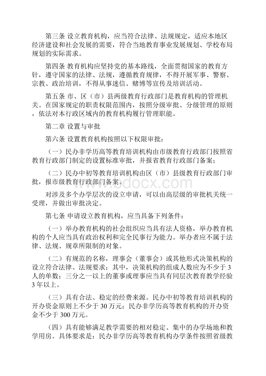 民办非学历教育机构管理办法试行Word格式.docx_第2页