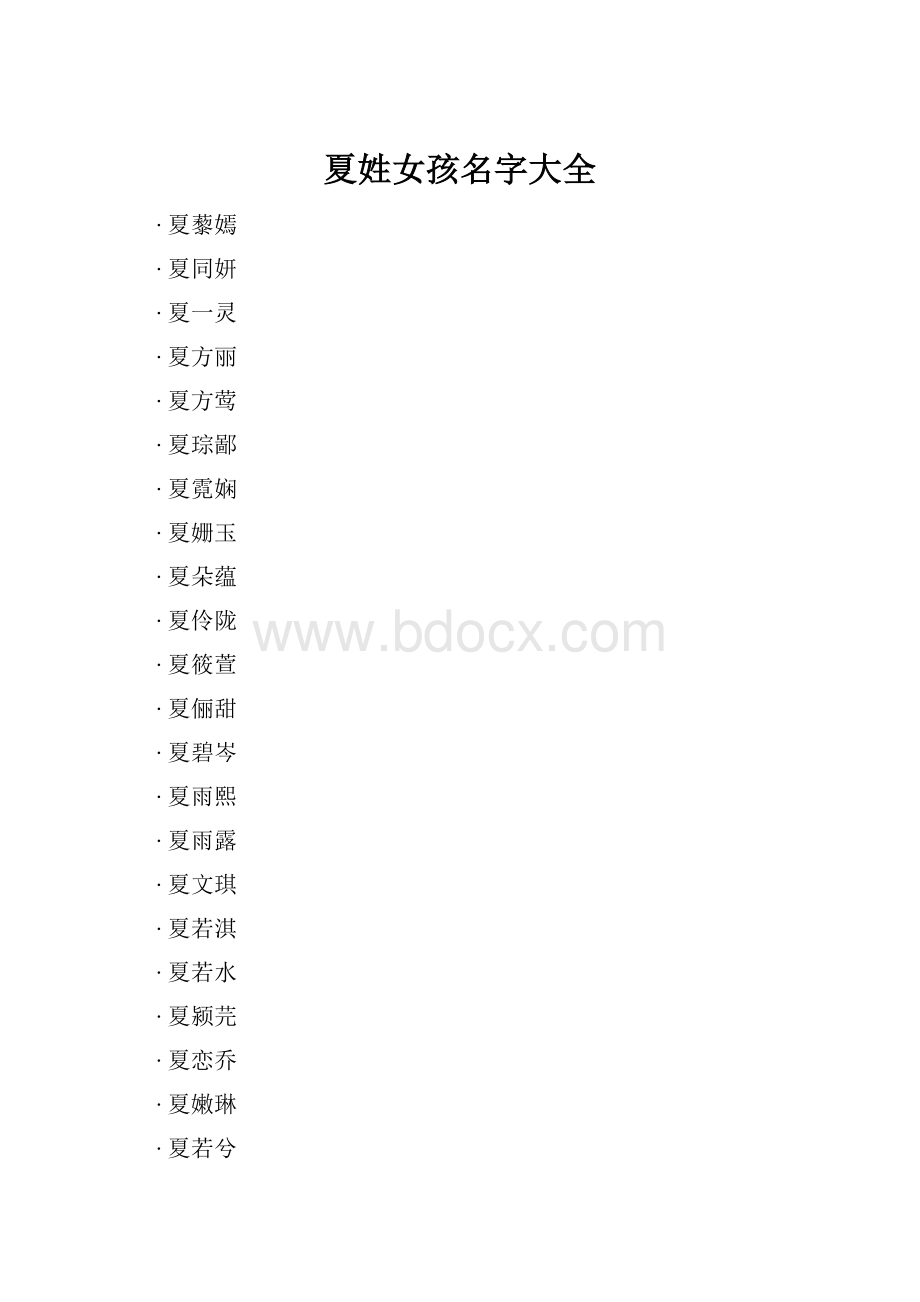 夏姓女孩名字大全.docx_第1页