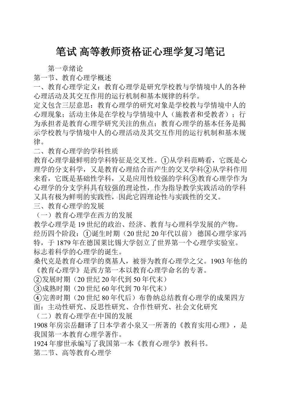 笔试 高等教师资格证心理学复习笔记.docx