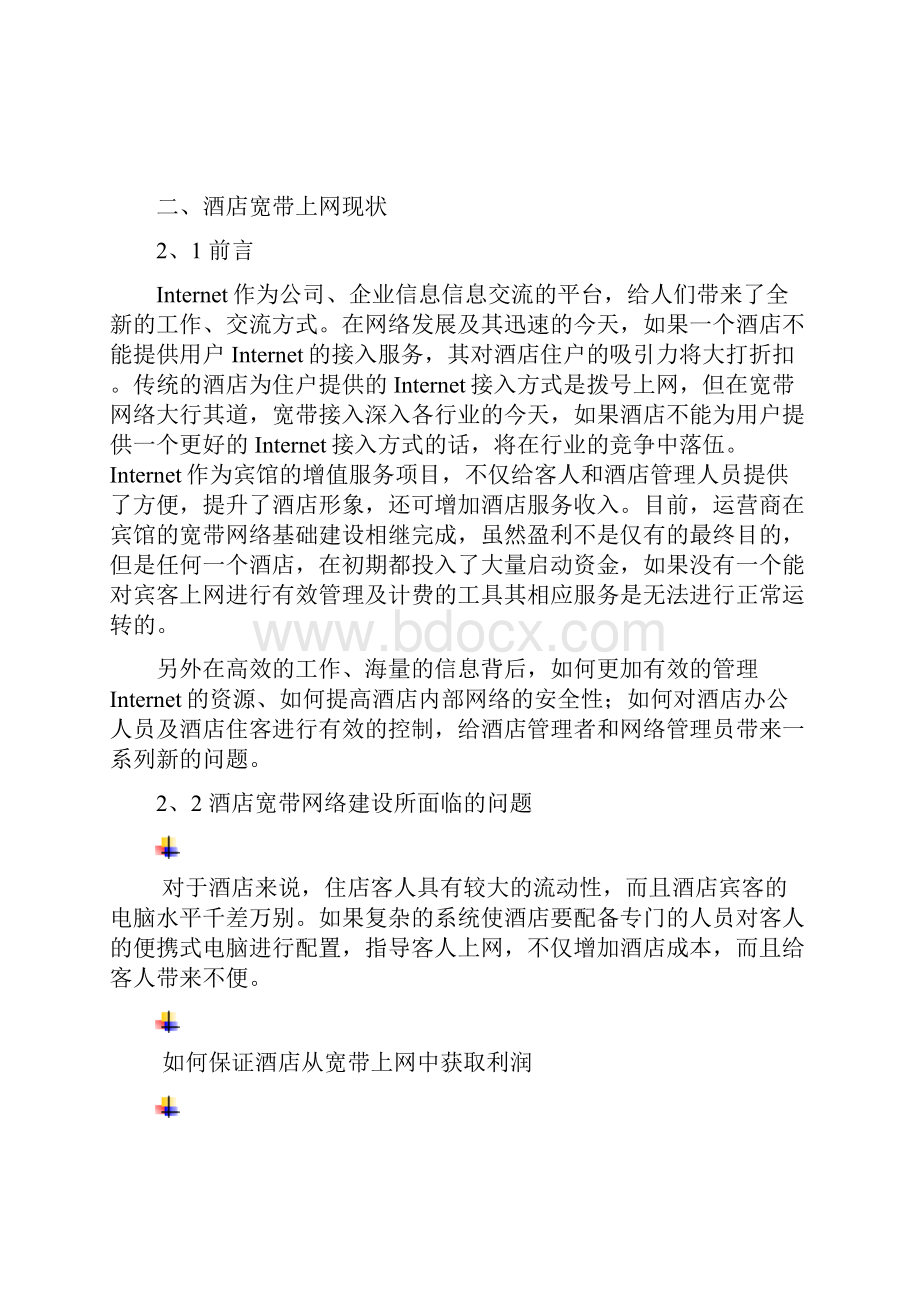 酒店制度表格全集网络计费系统.docx_第3页