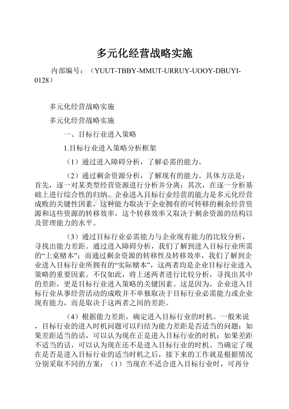 多元化经营战略实施.docx