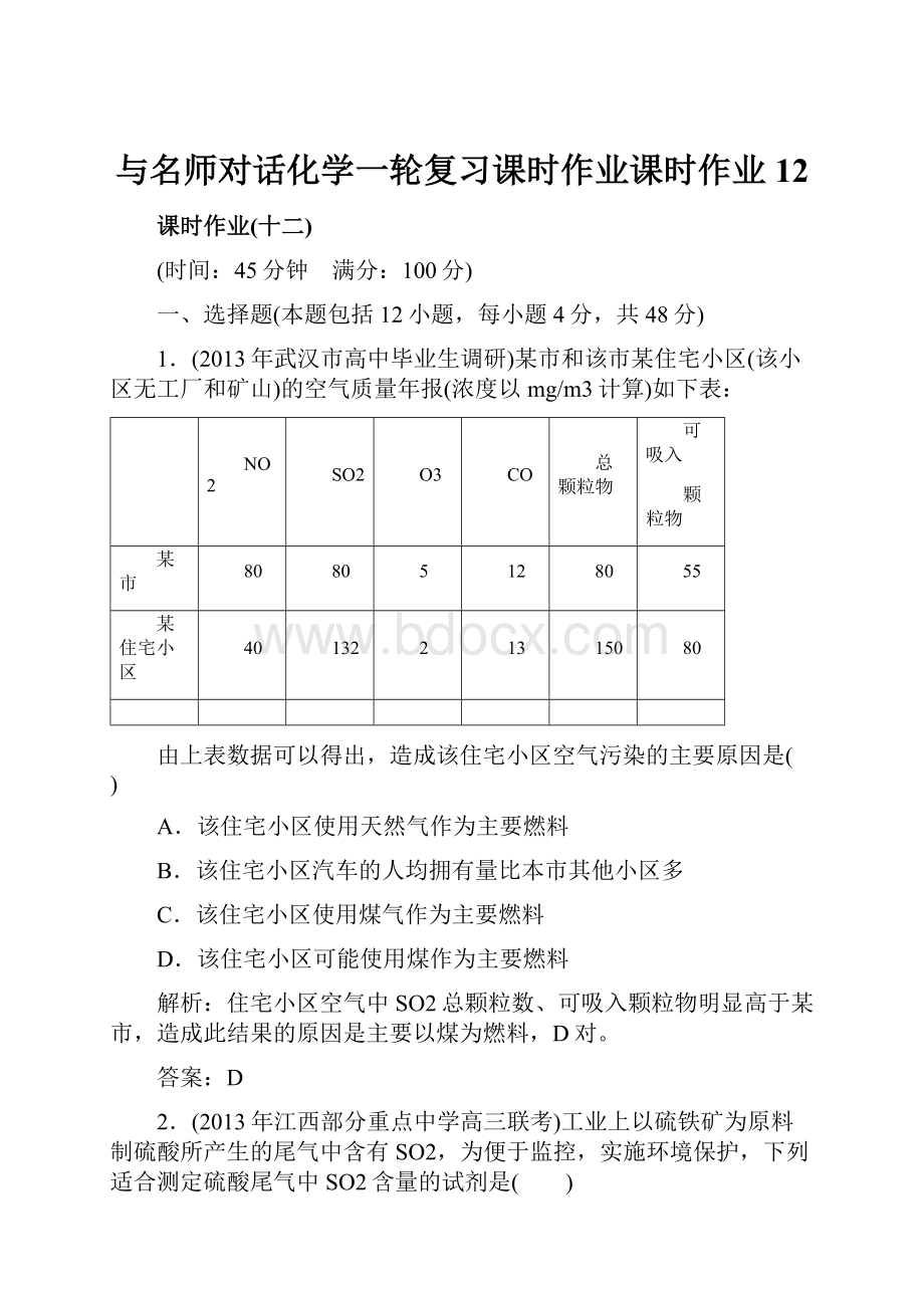 与名师对话化学一轮复习课时作业课时作业12.docx_第1页