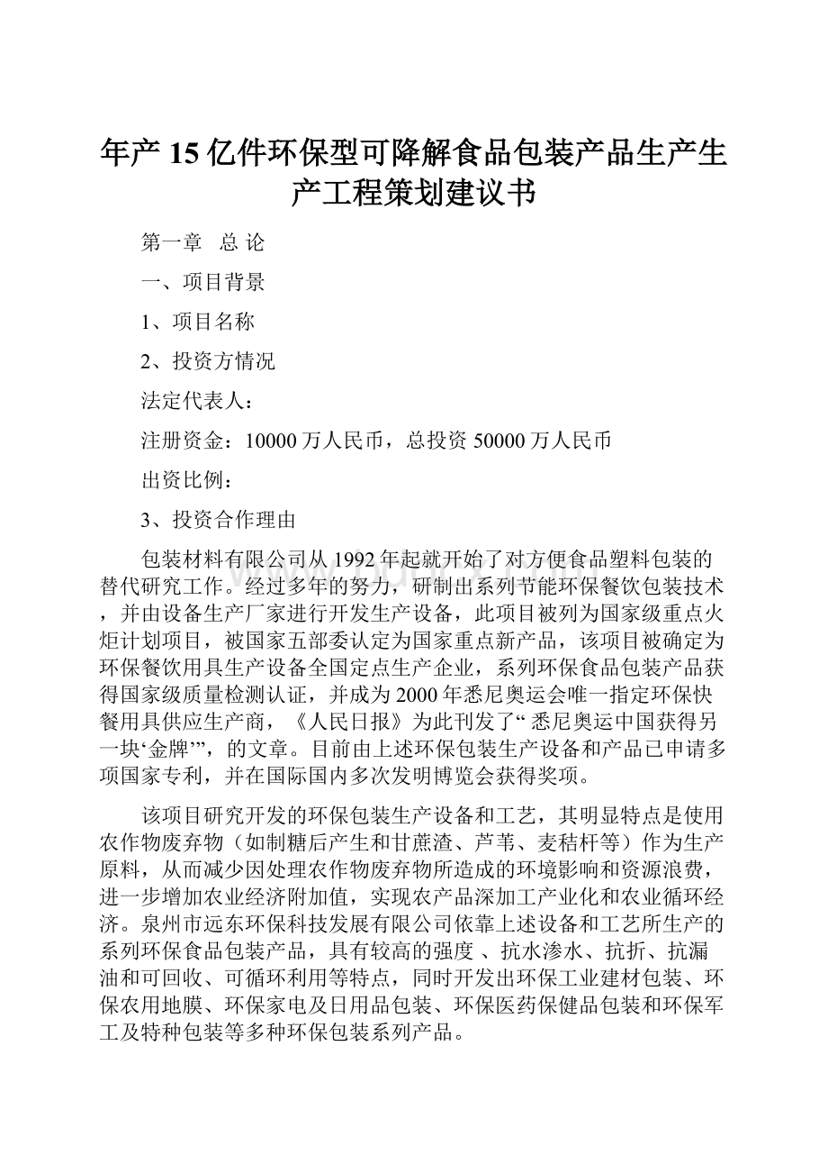 年产15亿件环保型可降解食品包装产品生产生产工程策划建议书Word文件下载.docx