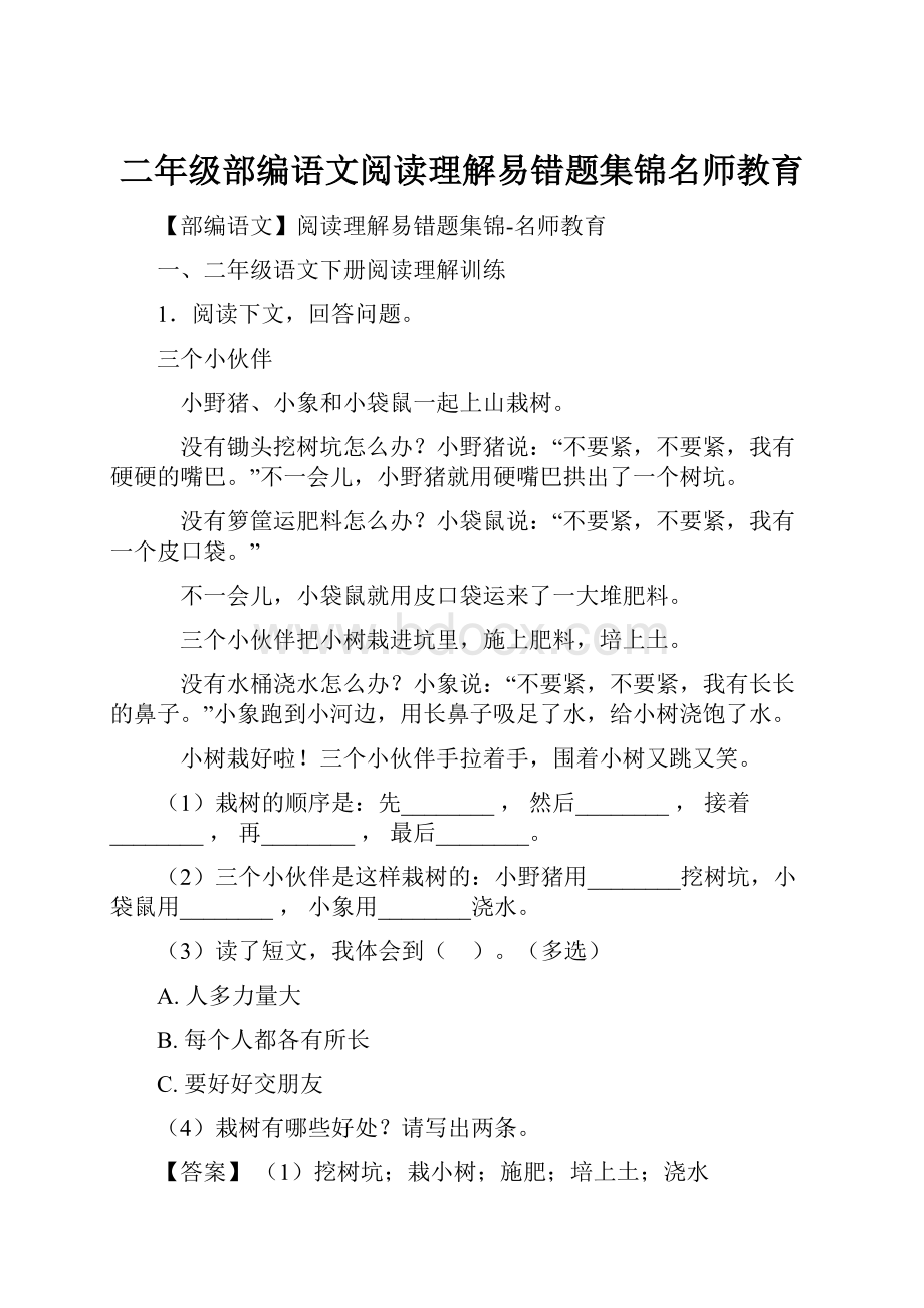 二年级部编语文阅读理解易错题集锦名师教育Word下载.docx