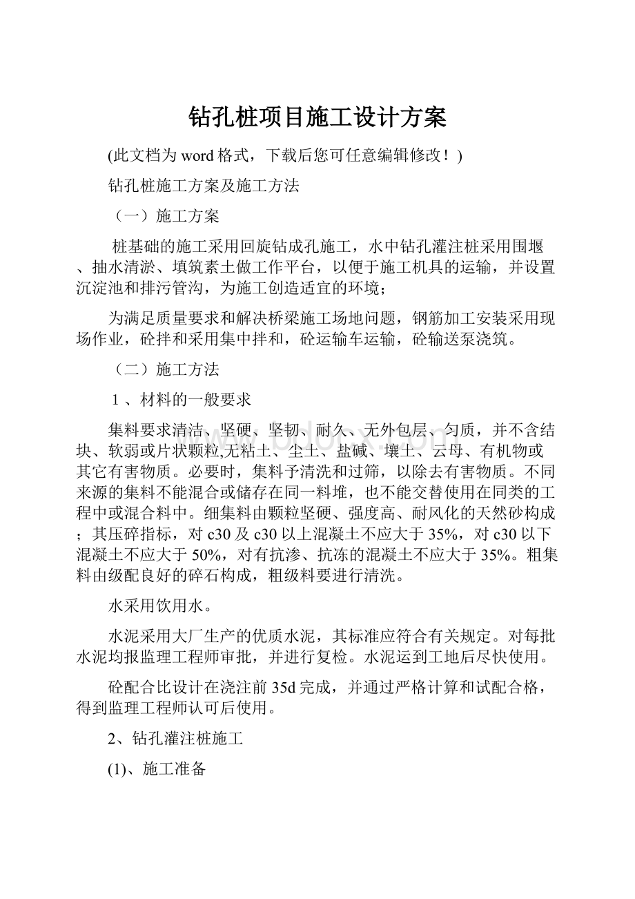 钻孔桩项目施工设计方案Word格式.docx