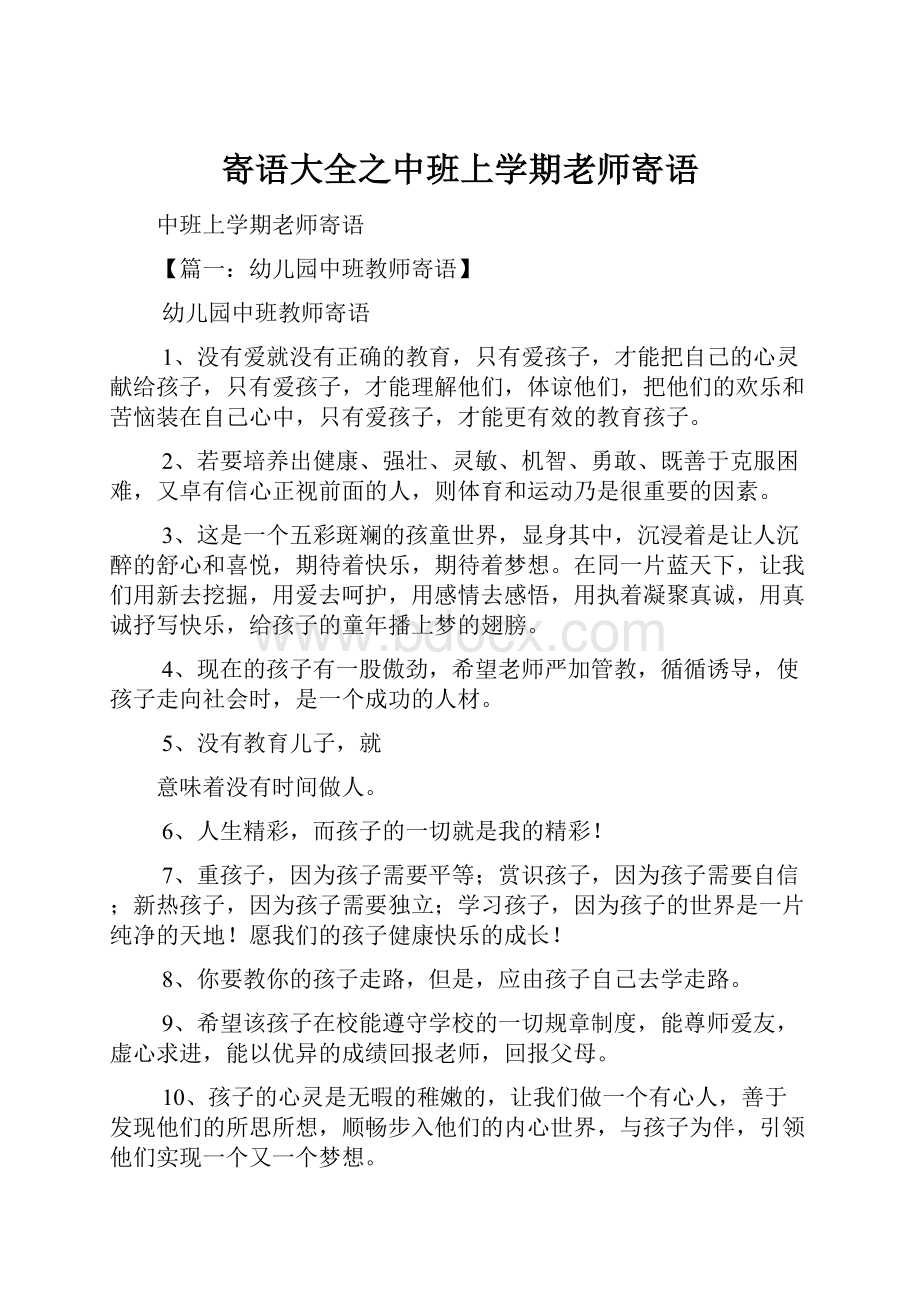 寄语大全之中班上学期老师寄语Word文档格式.docx