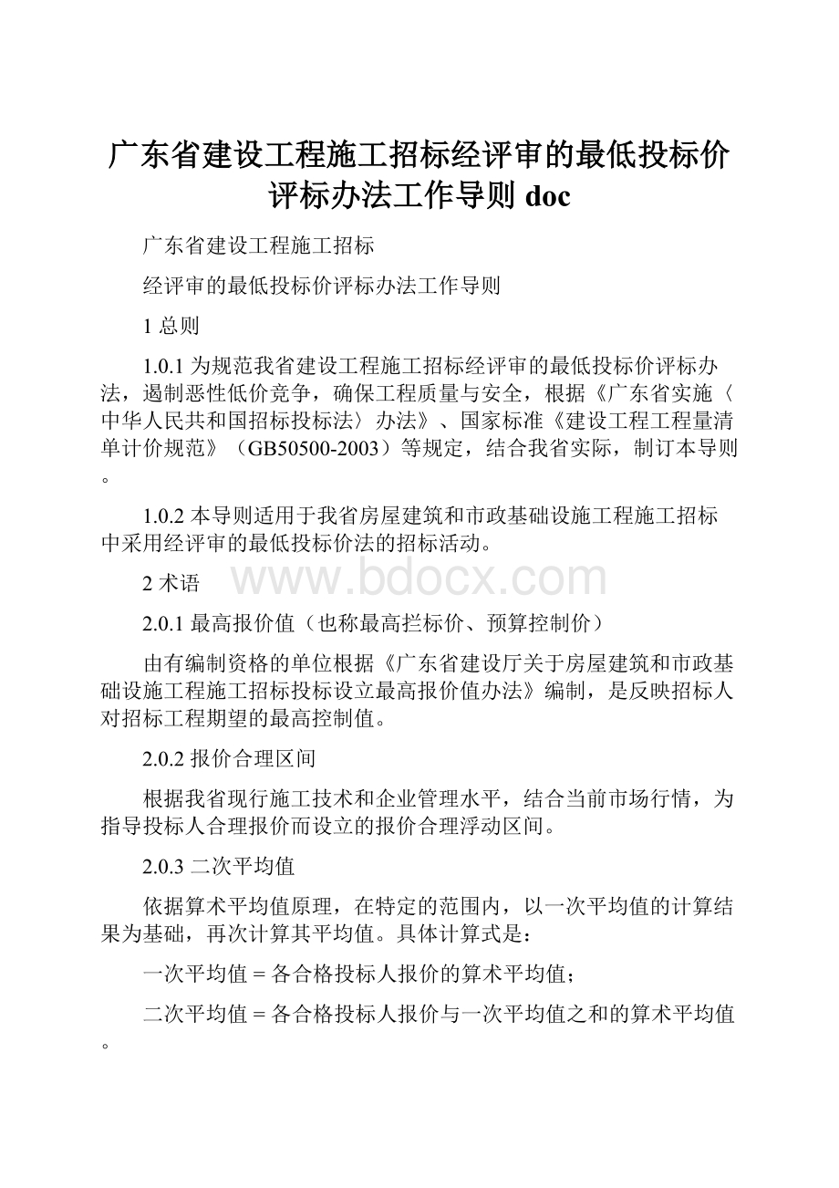 广东省建设工程施工招标经评审的最低投标价评标办法工作导则doc.docx