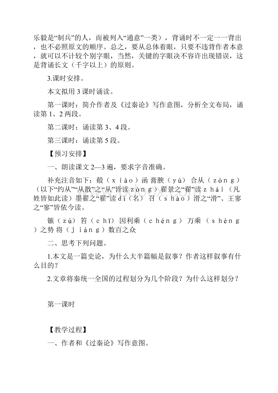 新人教版必修3高中语文第三单元之《过秦论》教案精品教学设计文档格式.docx_第2页