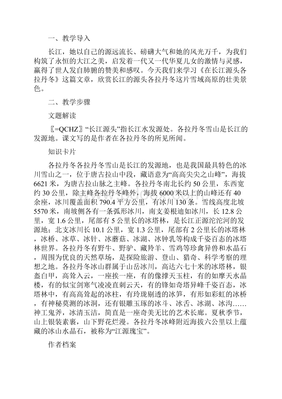 部编版八年级语文下册18 在长江源头格拉丹冬说课稿Word格式.docx_第2页