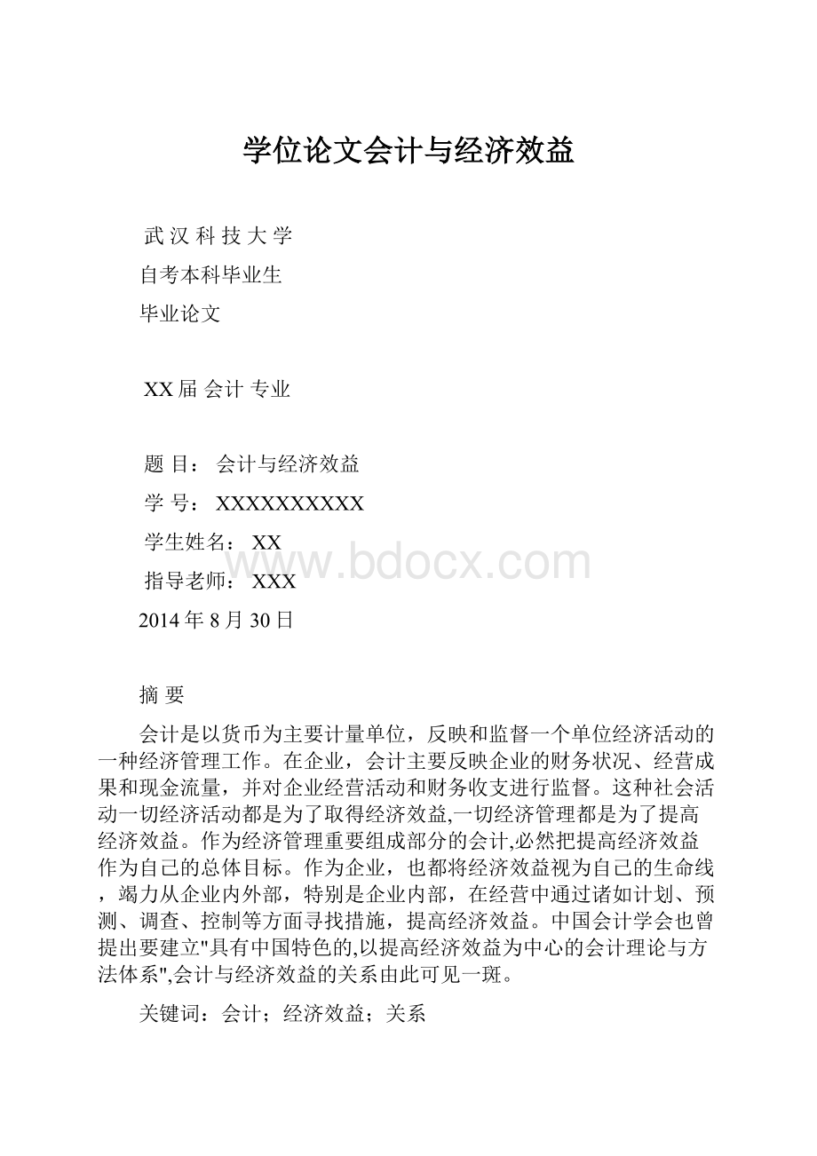 学位论文会计与经济效益Word文件下载.docx