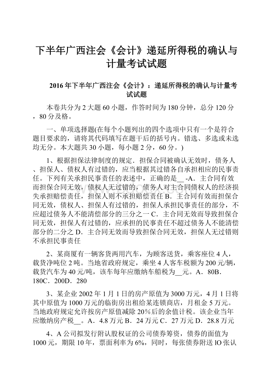 下半年广西注会《会计》递延所得税的确认与计量考试试题Word文档格式.docx_第1页