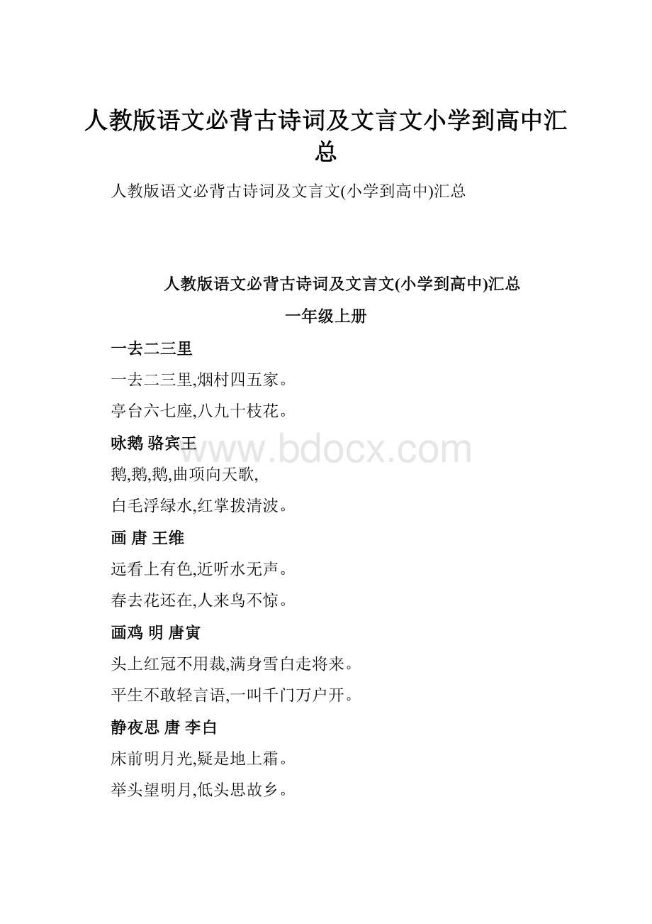 人教版语文必背古诗词及文言文小学到高中汇总.docx_第1页