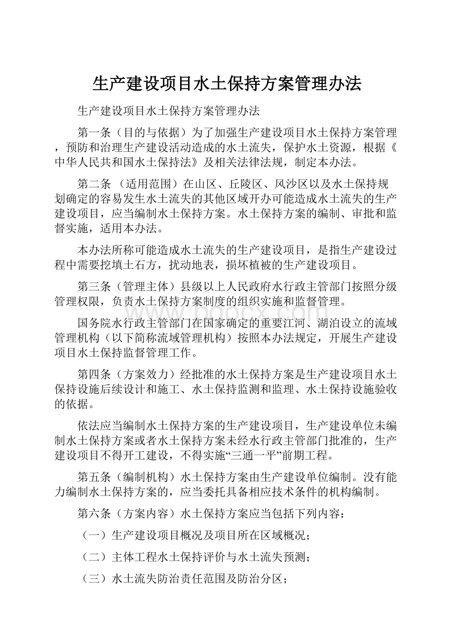 生产建设项目水土保持方案管理办法.docx