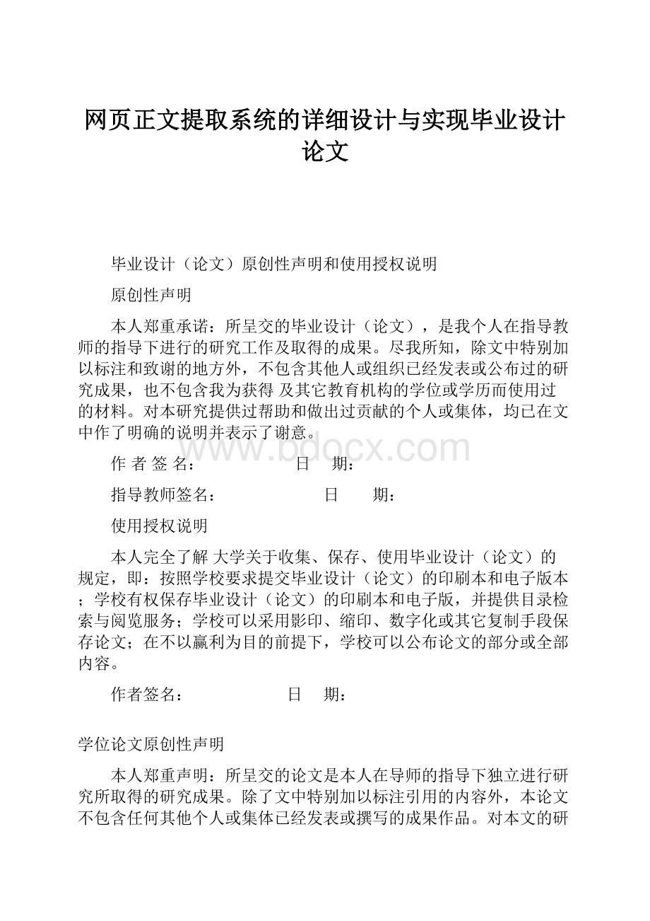 网页正文提取系统的详细设计与实现毕业设计论文.docx_第1页