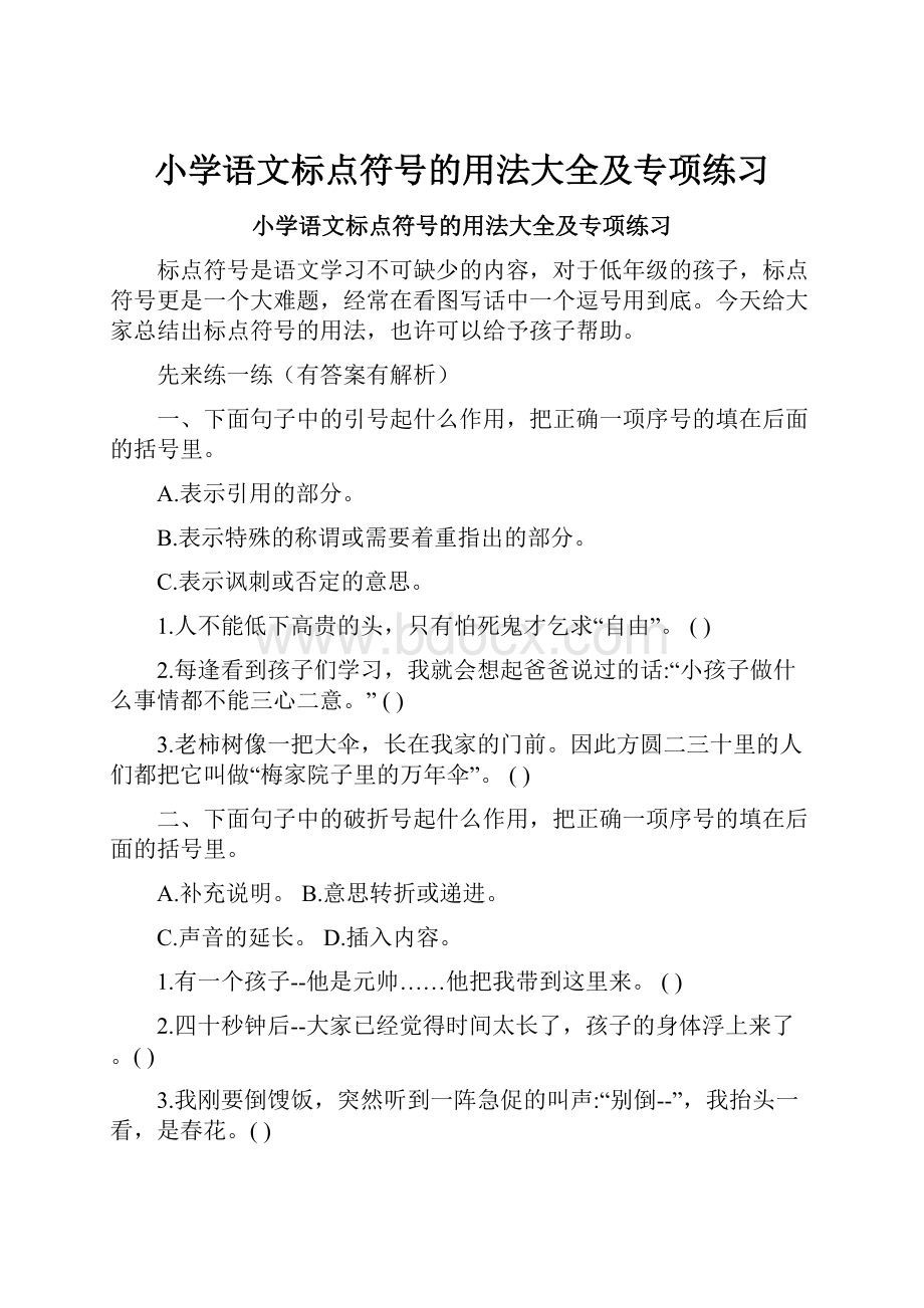 小学语文标点符号的用法大全及专项练习Word文档格式.docx