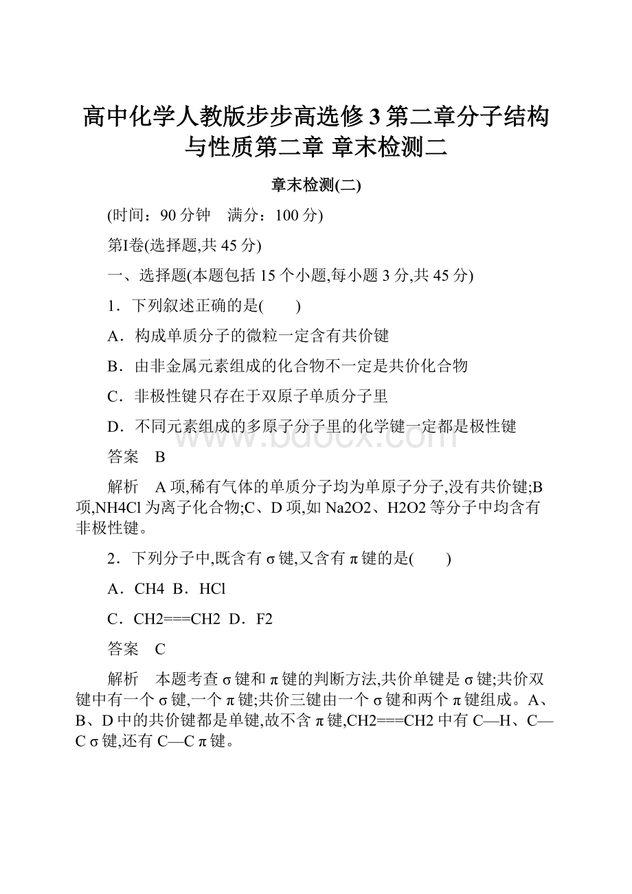 高中化学人教版步步高选修3第二章分子结构与性质第二章 章末检测二.docx